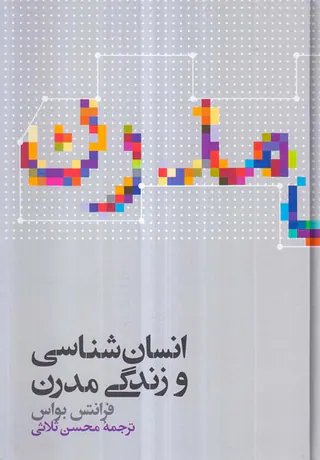 انسان شناسی و زندگی مدرن